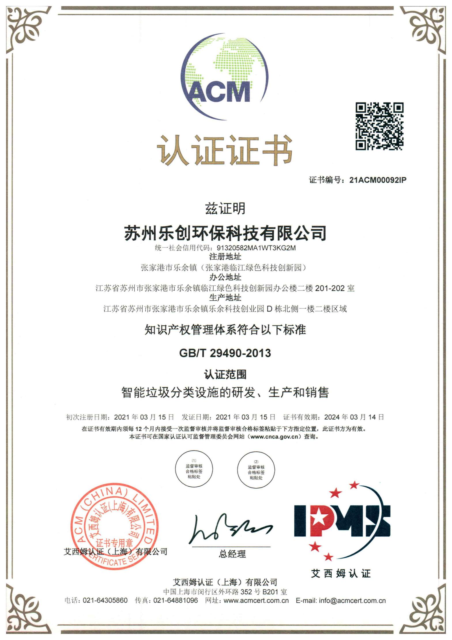 知識產(chǎn)權管理體系認證證書